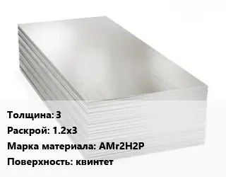 Алюминиевый лист 3 1.2х3 Марка: АМг2Н2Р квинтет